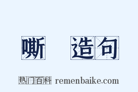 嘶歕造句是什么意思的图片